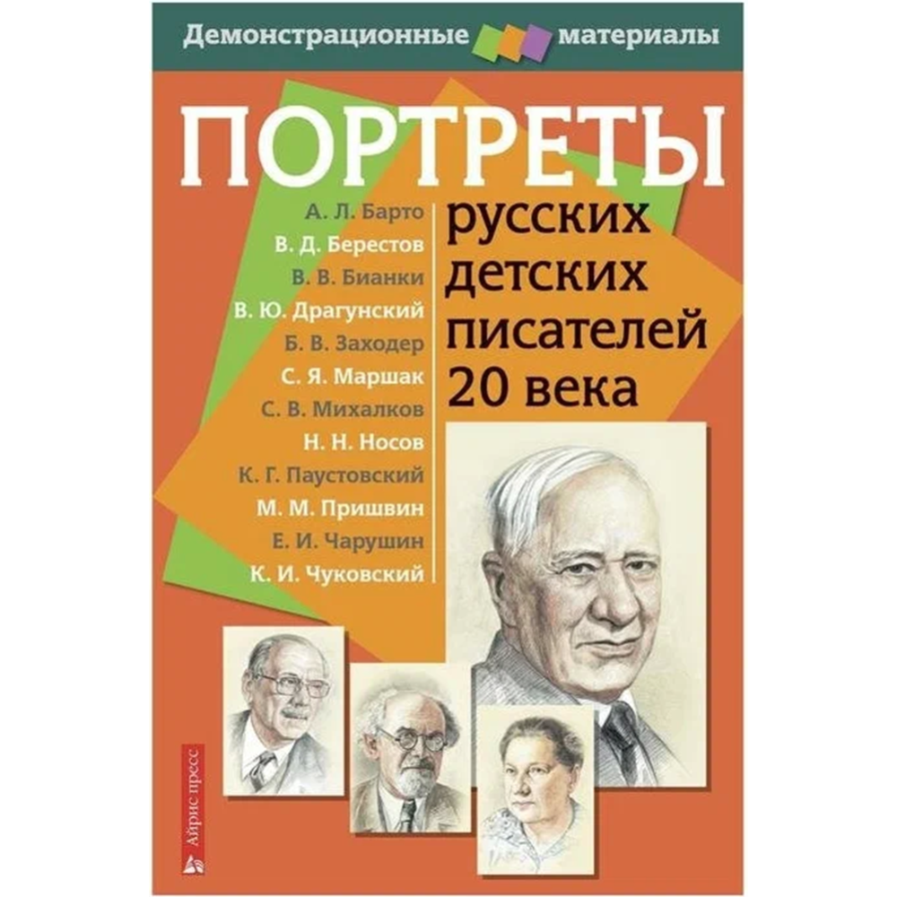 Наглядное пособие «Айрис-пресс» Портреты русских детских писателей 20 века