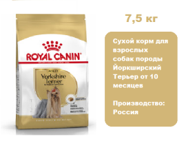 Корм Royal Canin Yorkshire Terrier Adult для собак, 7,5 кг.  Сухой корм для взрослых собак породы Йоркширский Терьер от 10 месяцев