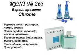 Духи Рени Reni 263 Аромат направления Chrome (Azzaro) - 100 мл