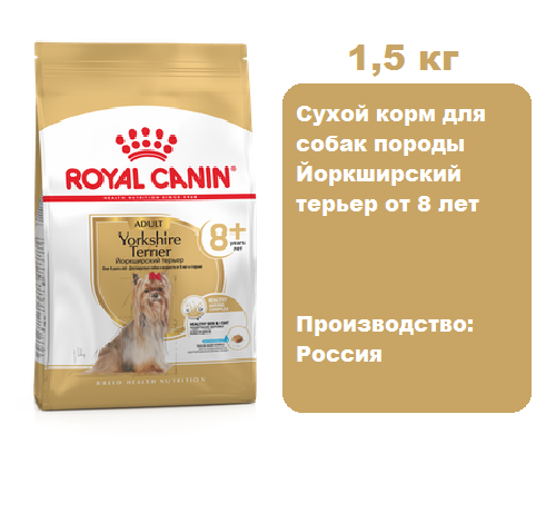 Корм Royal Canin Yorkshire Terrier 8+ для собак, 1,5 кг.  Сухой корм для собак породы Йоркширский терьер от 8 лет