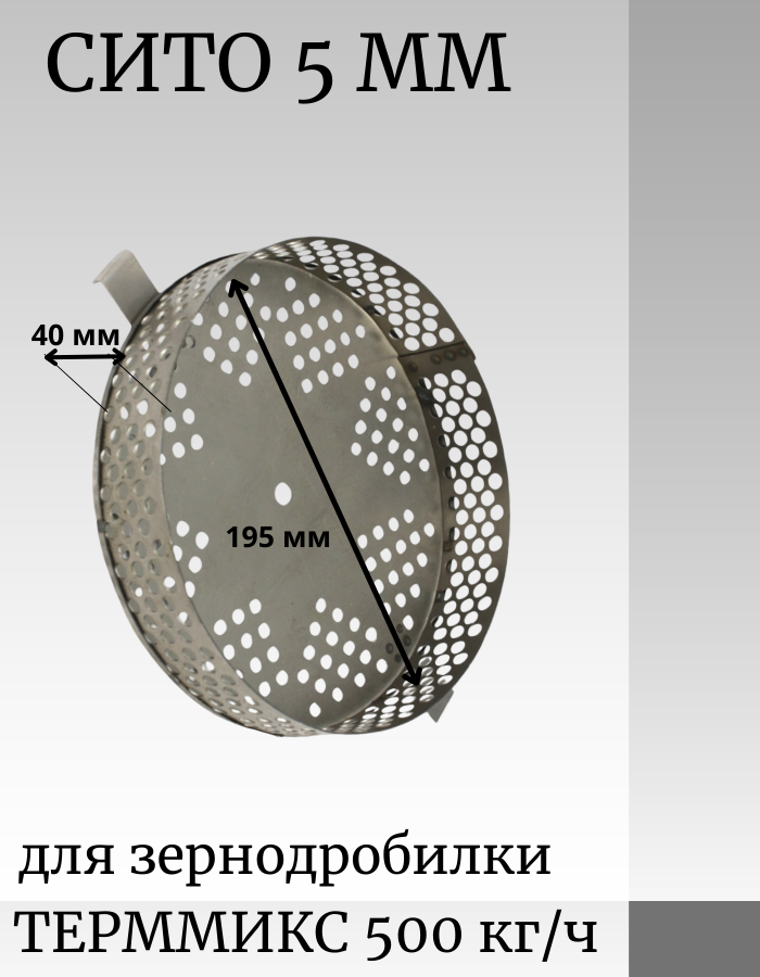 Сито для зернодробилки БИЗ-300