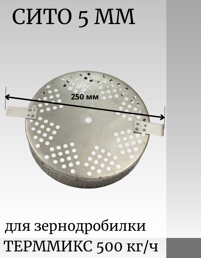 Сито для зернодробилки БИЗ-300