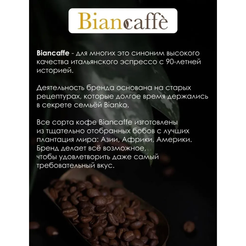 Кофе молотый «Biancaffe» Intenso, 250 г #2