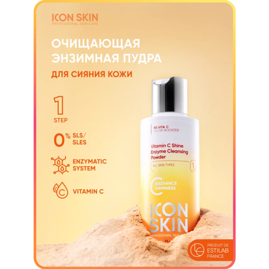 Пудра для умывания «Icon Skin» Vitamin C Shine Энзимная, 75 г