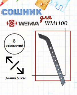 2401300001-0002 Сошник (WM1100)