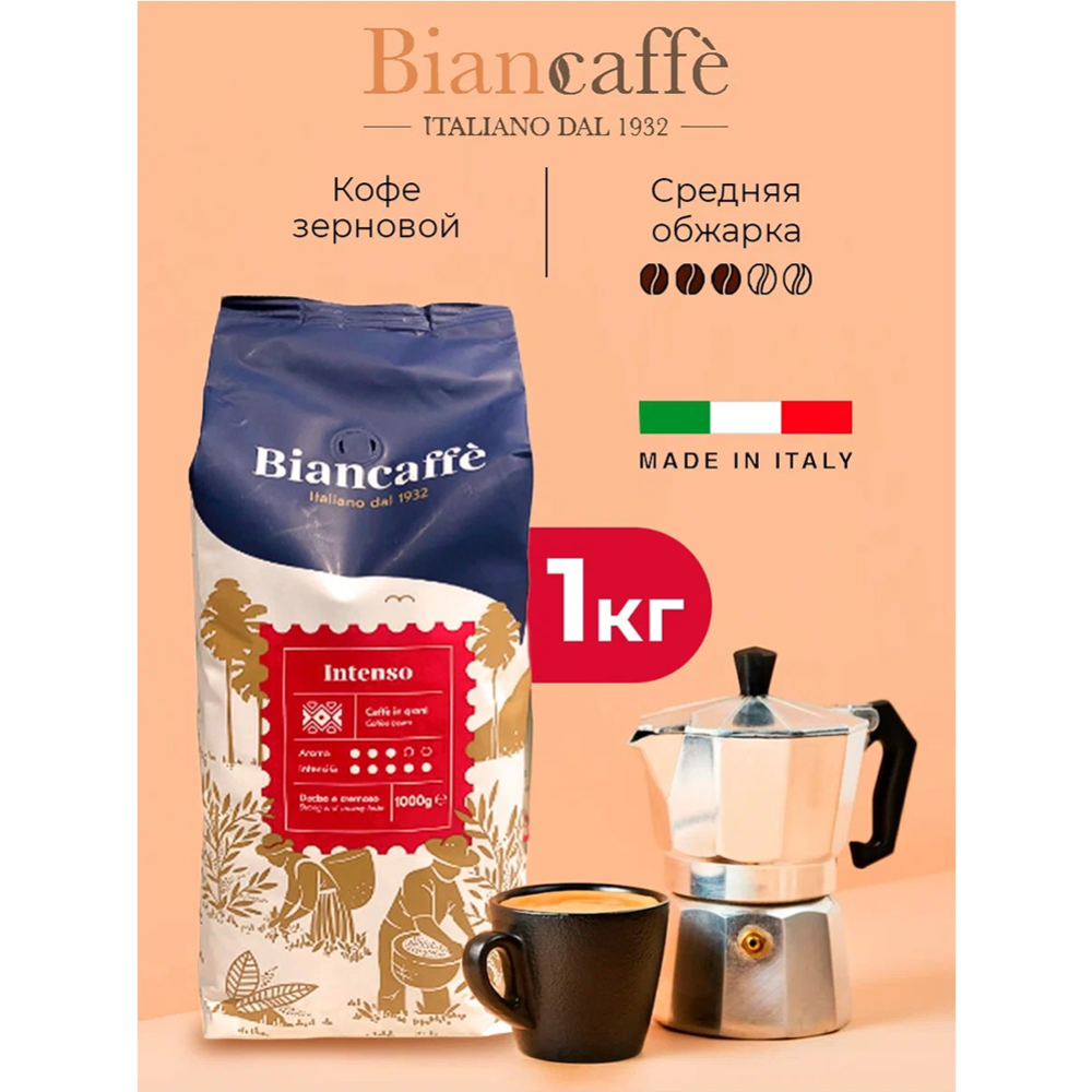 Кофе в зернах «Biancaffe» Intenso, 1 кг #2