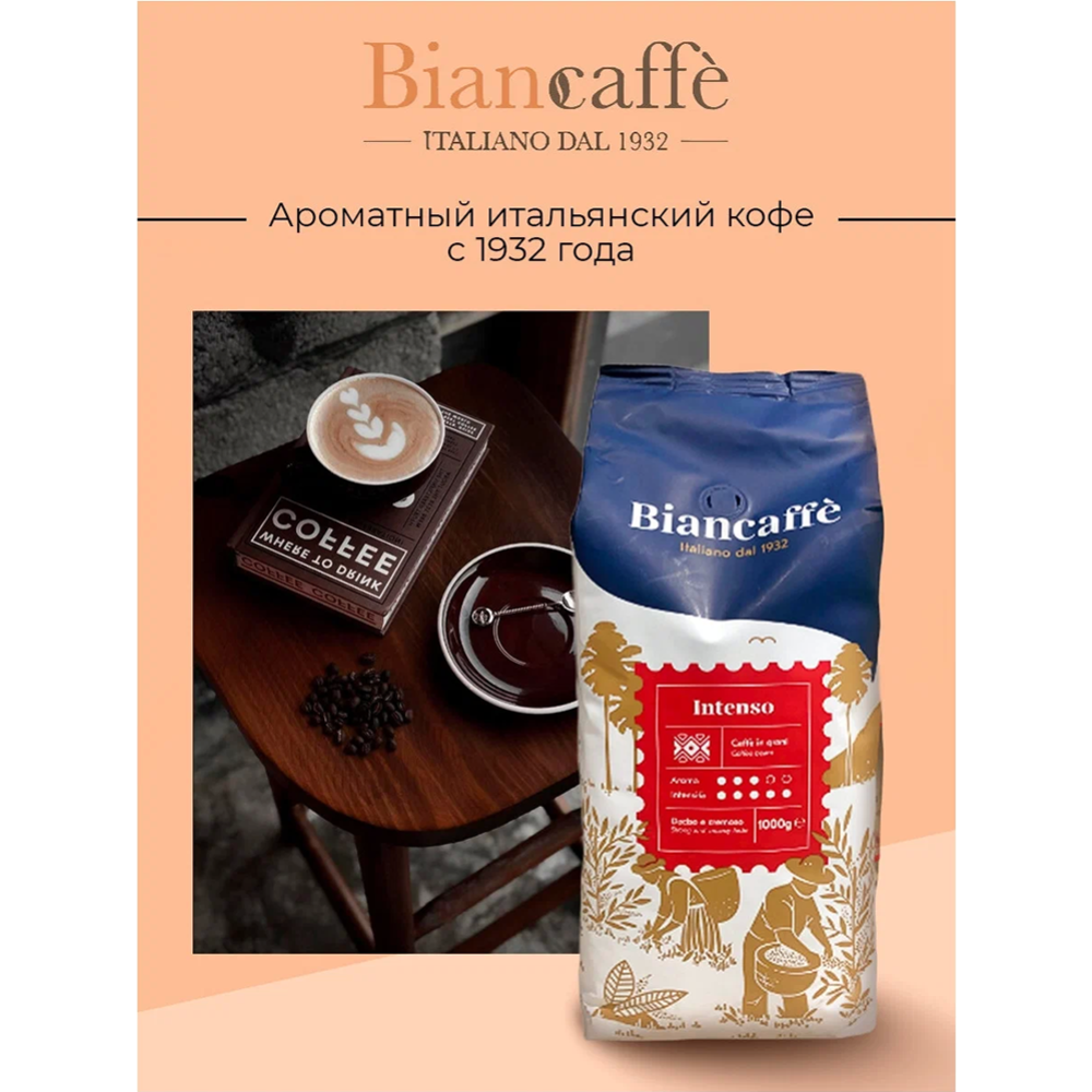 Кофе в зернах «Biancaffe» Intenso, 1 кг #3
