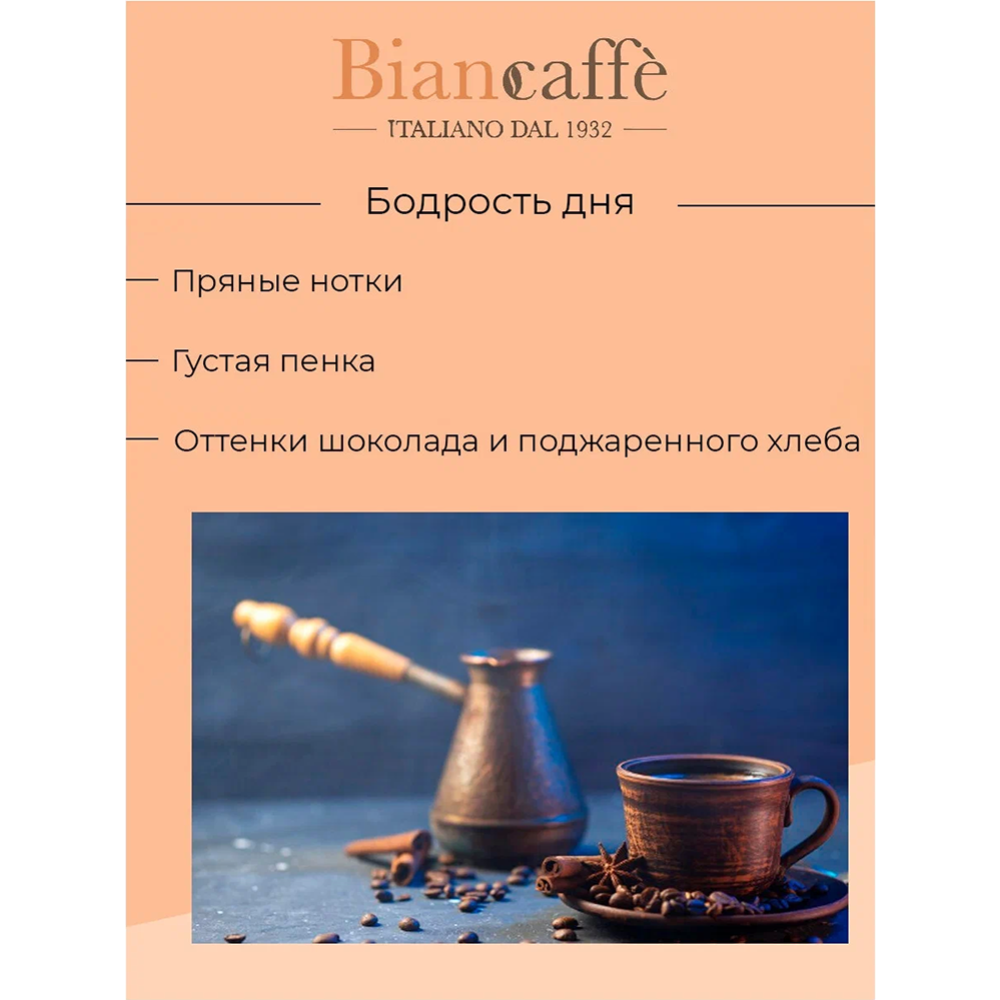 Кофе в зернах «Biancaffe» Intenso, 1 кг #4
