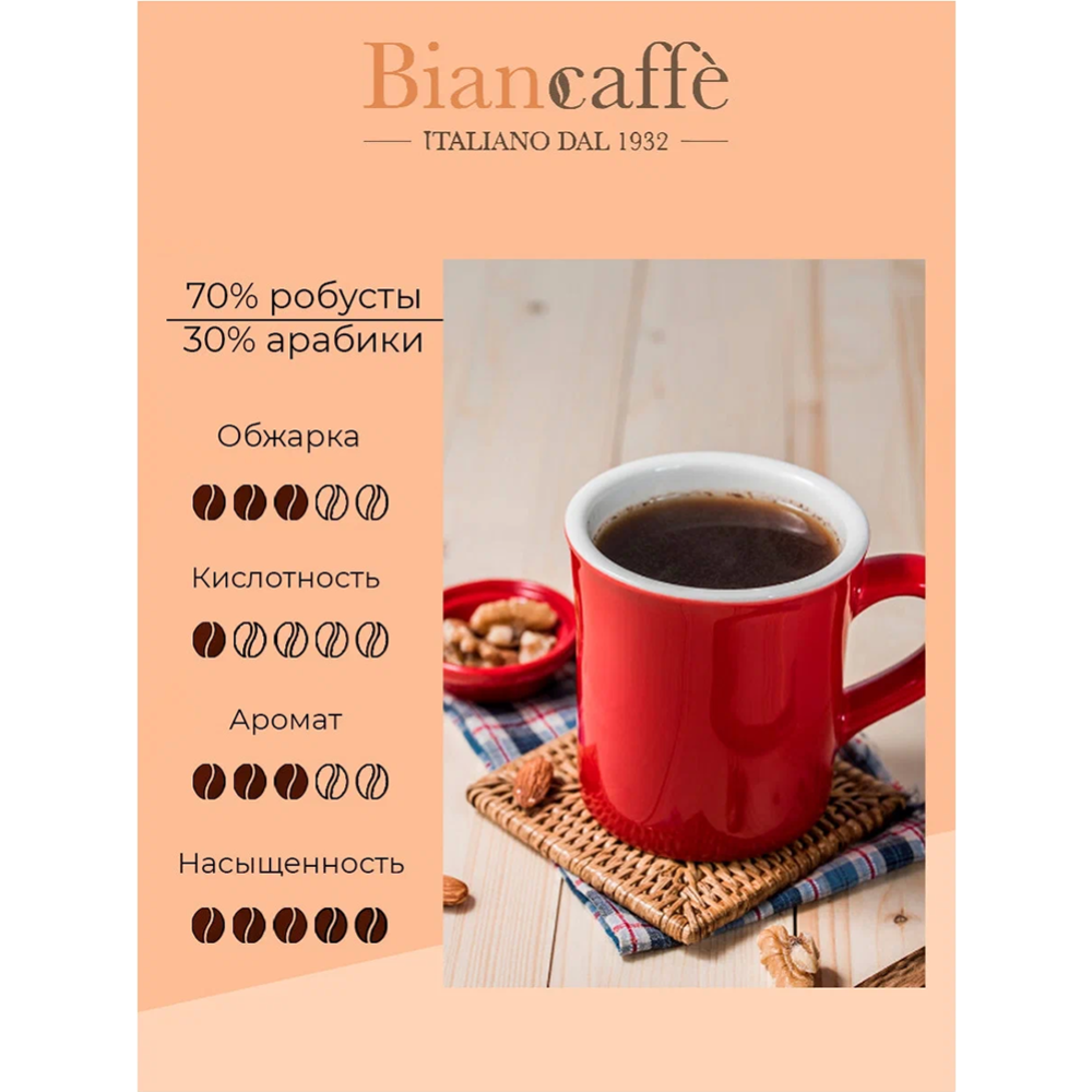 Кофе в зернах «Biancaffe» Intenso, 1 кг #5