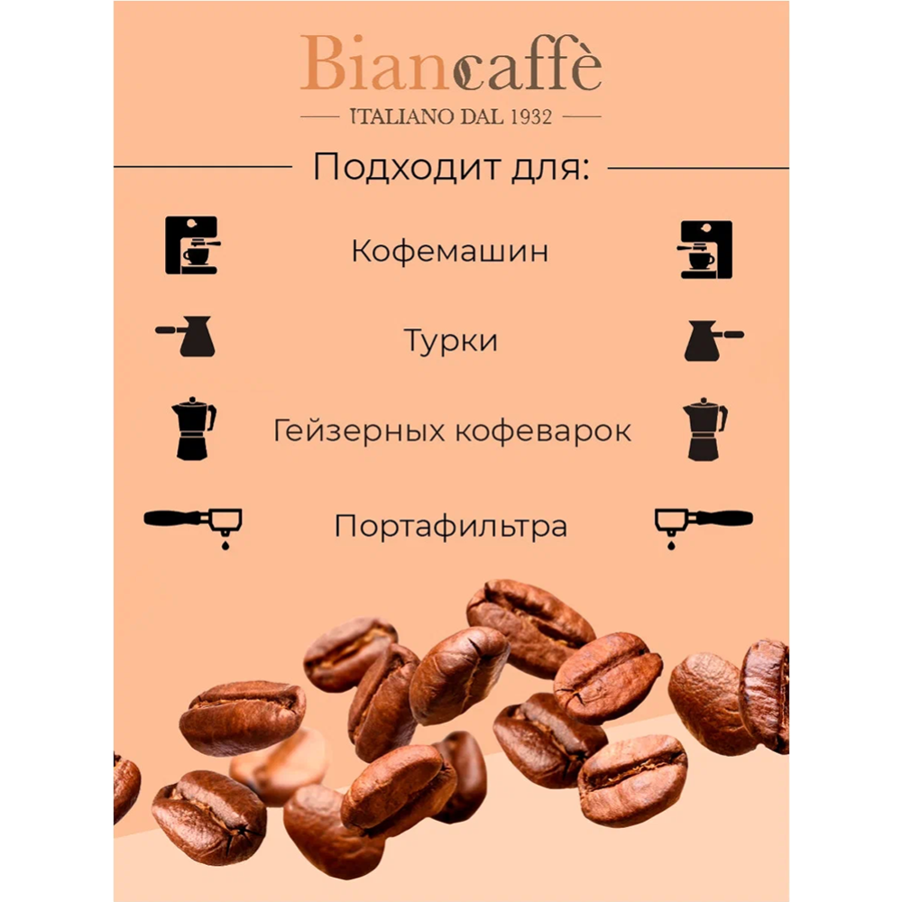 Кофе в зернах «Biancaffe» Intenso, 1 кг #6