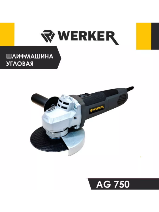 Шлифмашина угловая WERKER AG 750