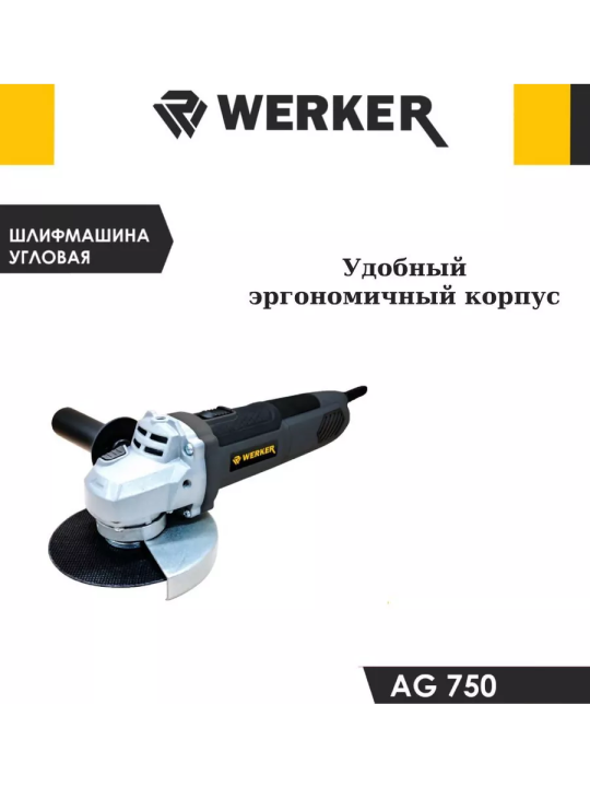 Шлифмашина угловая WERKER AG 750