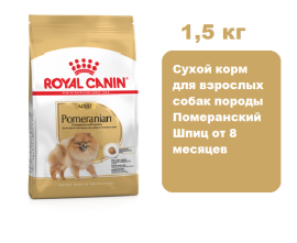 Корм Royal Canin Pomeranian Adult для собак, 1,5 кг.  Сухой корм для взрослых собак породы Померанский Шпиц от 8 месяцев