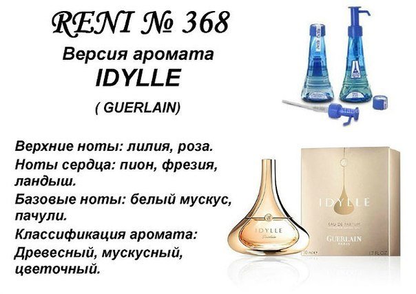 Духи Рени Reni 368 Аромат направления Idylle (Guerlain) - 100 мл