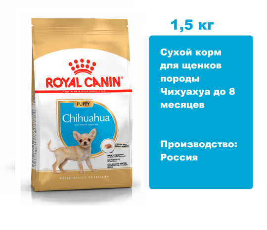 Royal Canin Chihuahua Puppy, 1,5 кг.  Сухой корм для щенков породы Чихуахуа до 8 месяцев