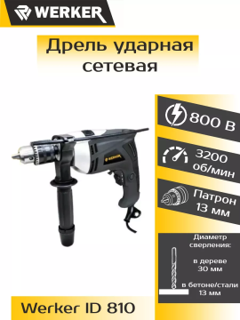 Дрель ударная WERKER ID 810