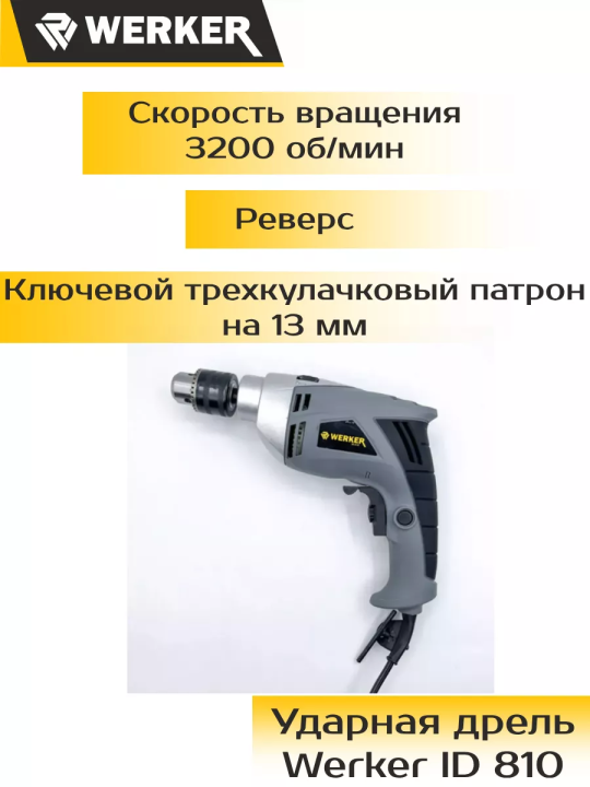 Дрель ударная WERKER ID 810