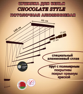 Сушилка потолочная для белья Chocolate Style 100 х 46 см алюминиевая Comfort Alumin 5 прутьев