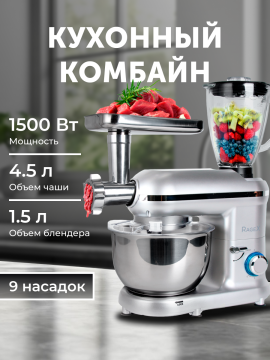 Кухонный комбайн 9 в 1, 4.5 литра, 6 скоростей, 1500 Вт, серебристый