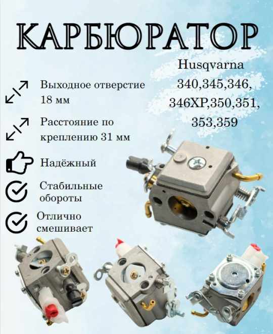 З/Ч Карбюратор бензопилы Husqvarna 340,345,346,346XP,350,351,353,359