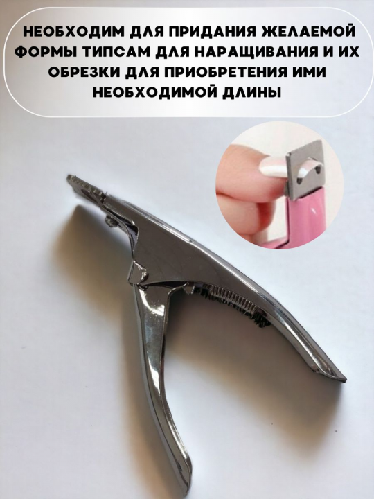 Гильотина для искусственных и нарощенных ногтей
