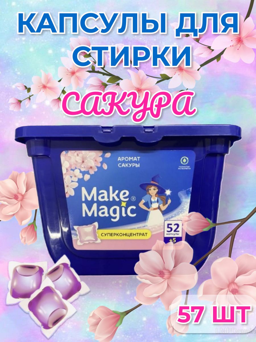 Капсулы для стирки белья с кондиционером 3 в 1 Сакура (57шт)