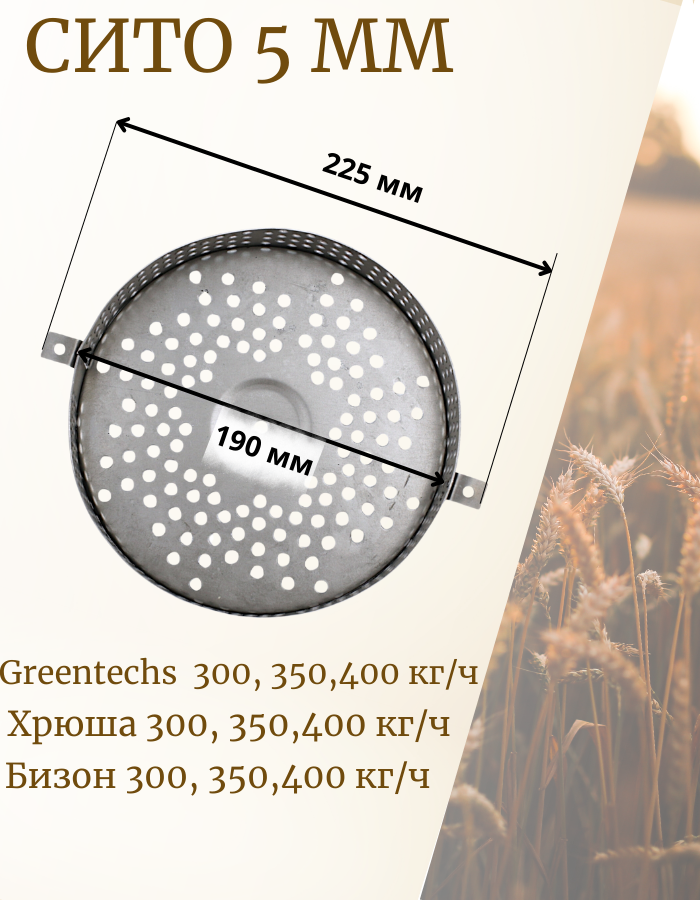 Сито для зернодробилки БИЗ-300