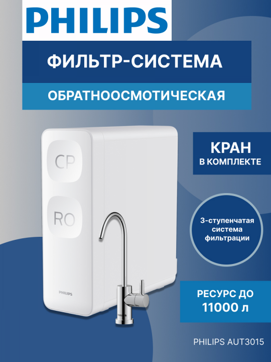 Фильтр система обратного осмоса Philips AUT3015