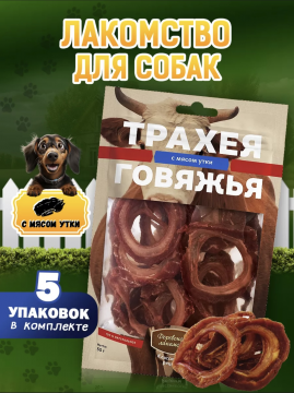 Лакомства для собак Трахея говяжья с мясом утки, упаковка 5 шт