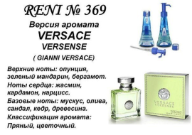 Духи Рени Reni 369 Аромат направления Versence (Versace) - 100 мл
