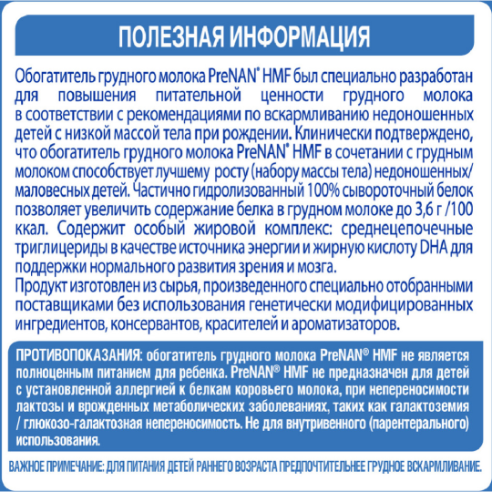 Обогатитель грудного молока «PreNAN» HMF, для недоношенных детей, 72 г