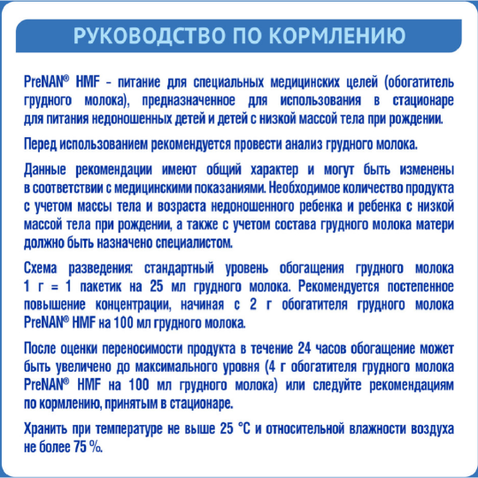 Обогатитель грудного молока «PreNAN» HMF, для недоношенных детей, 72 г