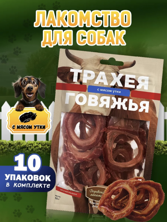 Лакомства для собак Трахея говяжья с мясом утки, упаковка 10 шт