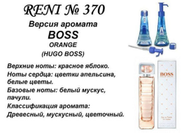 Духи Рени Reni 370 Аромат направления Boss Orange (Hugo Boss) - 100 мл