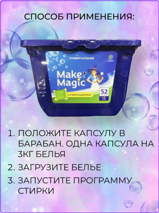 Капсулы для стирки белья с кондиционером 3 в 1 Универсальные (57шт)