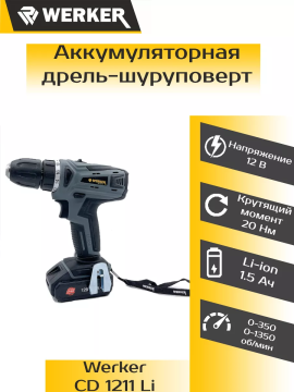 Дрель-шуруповерт аккумуляторная WERKER CD 1211 Li