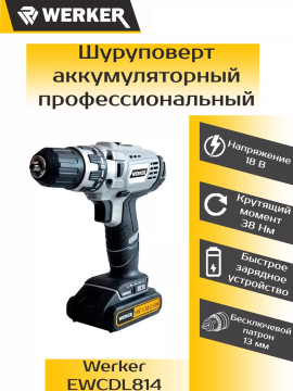 Дрель-шуруповерт аккумуляторная WERKER EWCDL814