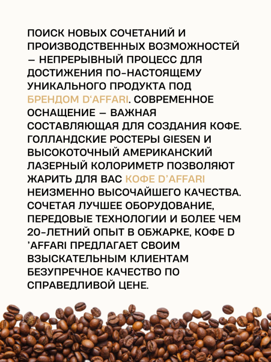 Кофе ароматизированный, свежеобжаренный D'Affari "Апельсин в шоколаде", 250 гр.