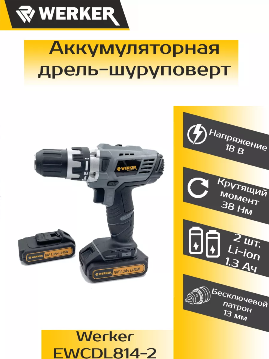 Дрель-шуруповерт аккумуляторная WERKER EWCDL814-2