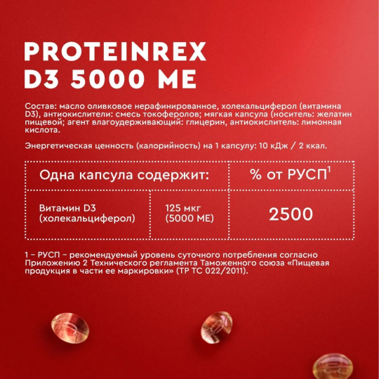 Витамин D3 5000 ME, ProteinRex, 90 капсул, для укрепления костей, волос, ногтей и иммунитета