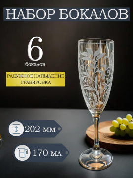 Набор бокалов для шампанского RNG 1687"Радуга Бьянка", бокалы 6 шт.170 мл.