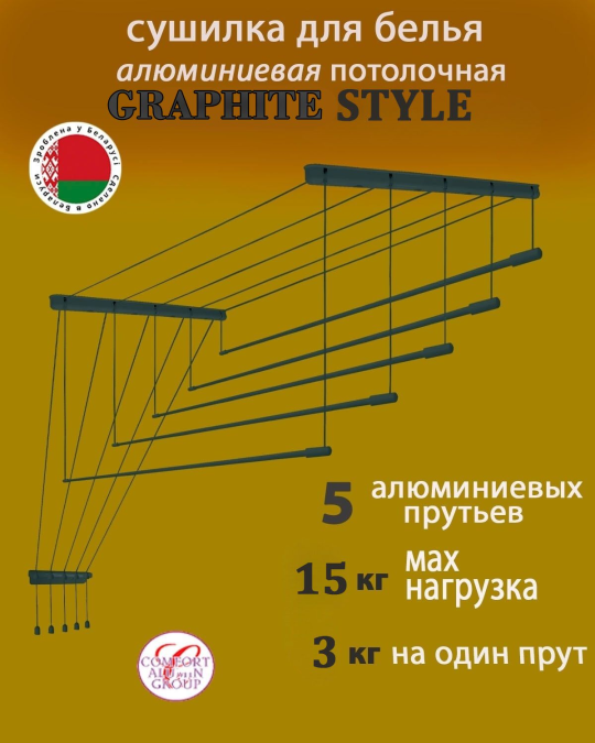 Сушилка потолочная для белья Graphite Style 100 х 46 см алюминиевая Comfort Alumin 5 прутьев