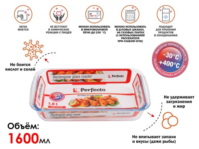 Форма из жаропрочного стекла, 1.6 л, прямоугольная, 295х176х51 мм, PERFECTO LINEA