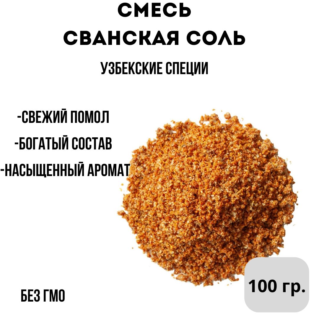 Смесь Сванская соль 100гр. Приправа для мяса и шашлыка. Узбекские специи.