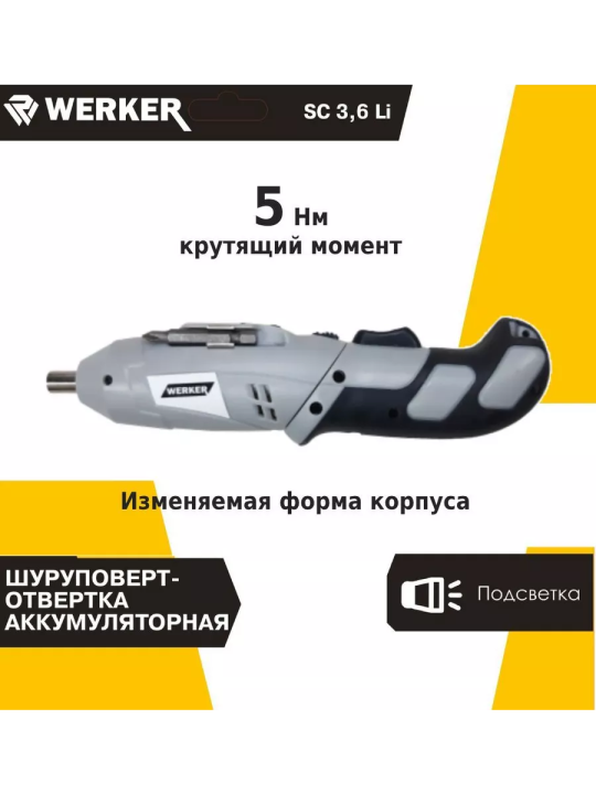 Шуруповерт-отвертка акк. WERKER SC 3,6 Li (3,6В,5Нм,+наб.24пр,блистер)