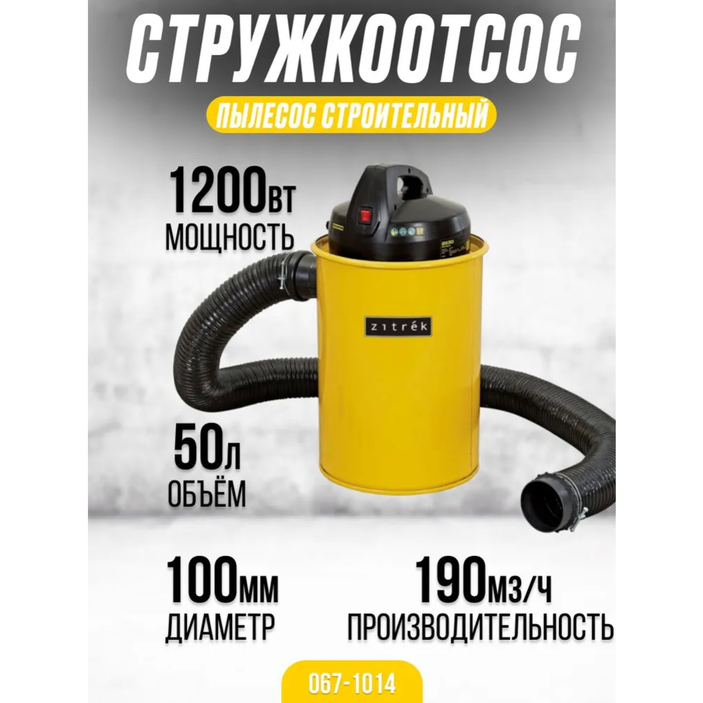 Стружкоотсос «Zitrek» ZKDC200, 067-1014