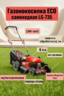 Газонокосилка бензиновая ECO LG-735 самоходная 6.0л.с., шир.51см, авт.заслонка, мульчир., стальн.корпус, травосбор.70л+масло в подарок!