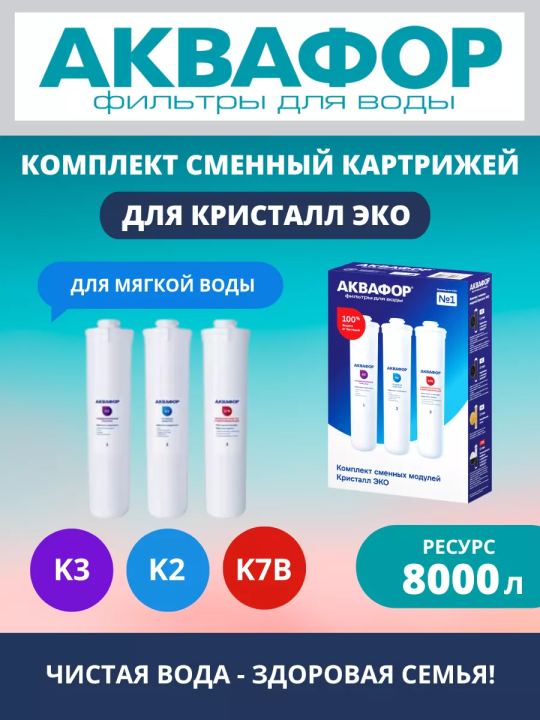 Комплект картриджей Аквафор K3-K2-K7B