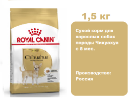 Корм Royal Canin Chihuahua Adult для собак, 1,5 кг.  Сухой корм для взрослых собак породы Чихуахуа c 8 мес.