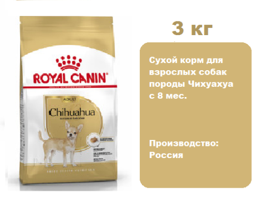 Корм Royal Canin Chihuahua Adult для собак, 3 кг.  Сухой корм для взрослых собак породы Чихуахуа c 8 мес.